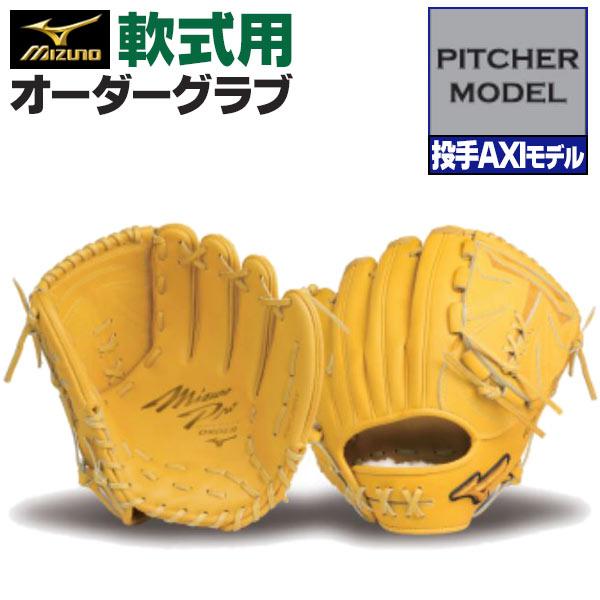 MIZUNO（ミズノ） ミズノプロ/オーダーグラブ/軟式グローブ/投手AXI