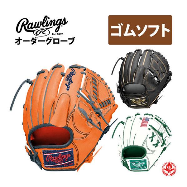 Rawlings（ローリングス） オーダーグローブ 軟式用 ソフトボール用