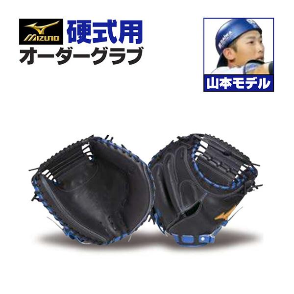 MIZUNO（ミズノ） ミズノプロ/オーダーグラブ/硬式キャッチャーミット