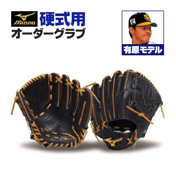 MIZUNO（ミズノ） ミズノプロ/オーダーグラブ/硬式グローブ/有原航平