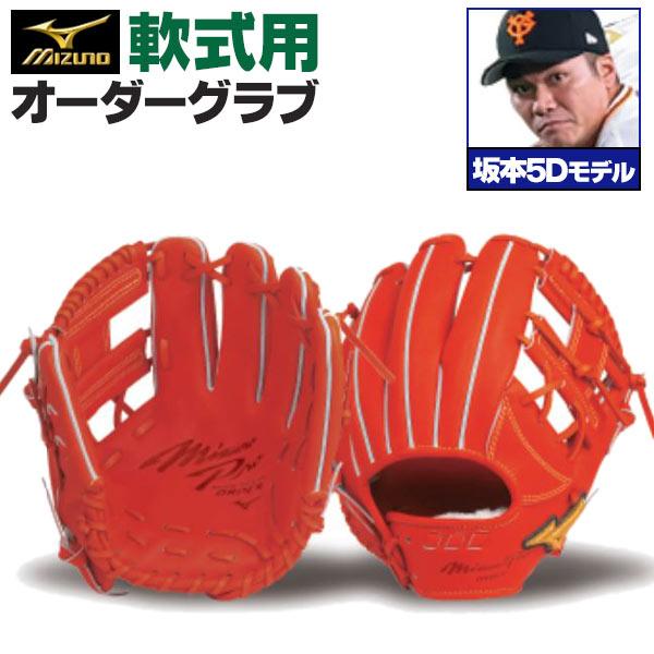MIZUNO（ミズノ） ミズノプロ/オーダーグラブ/軟式グローブ/坂本勇人5D