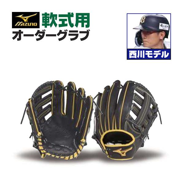 MIZUNO（ミズノ） ミズノプロ/オーダーグラブ/軟式グローブ/西川龍馬