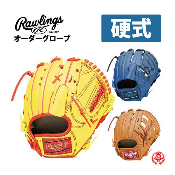 Rawlings（ローリングス） オーダーグラブ 硬式用 HOH JAPANスペシャル
