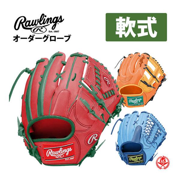 ローリングス/オーダーグラブ/軟式用/HOHスペシャルオーダー/rawlings