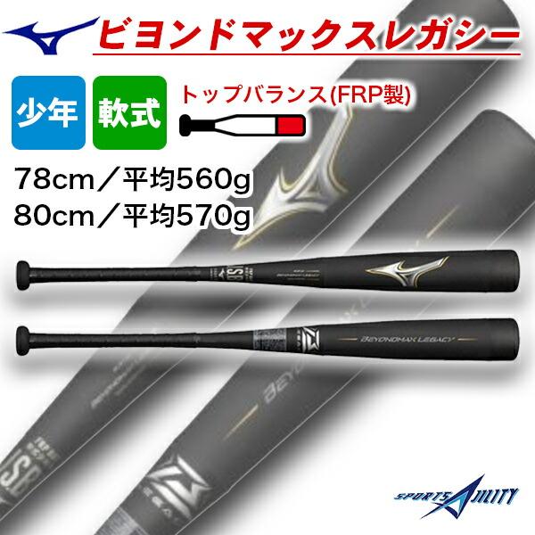 野球 バット ビヨンドマックス レガシー 軟式 少年 少年軟式 78 80