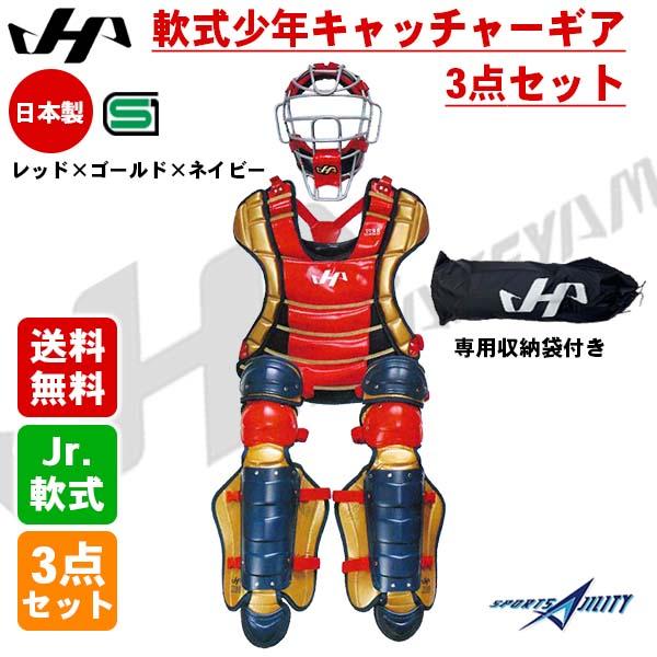 野球 キャッチャー防具 少年軟式 ジュニア用 ハタケヤマ キャッチャー