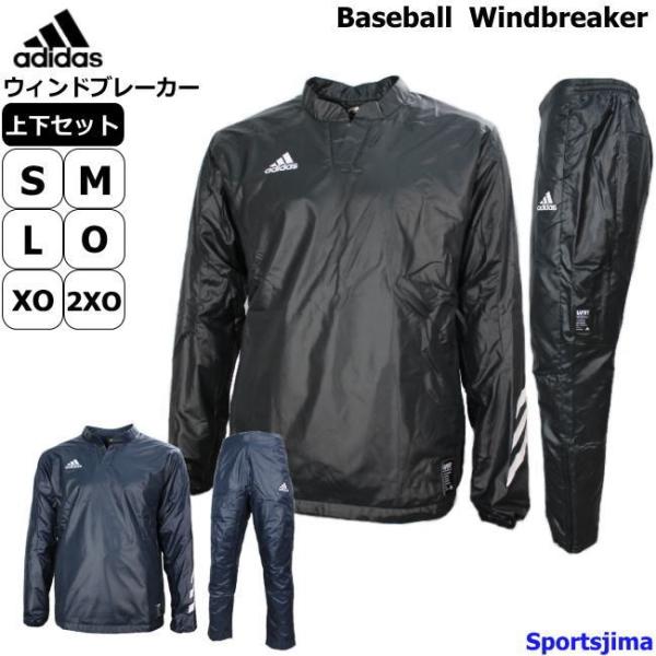 adidas（アディダス） ウィンドブレーカー 上下 メンズ 野球