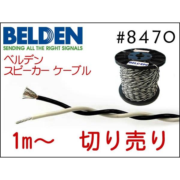 BELDEN ベルデン 8470 スピーカーケーブル 切り売り 1mから購入