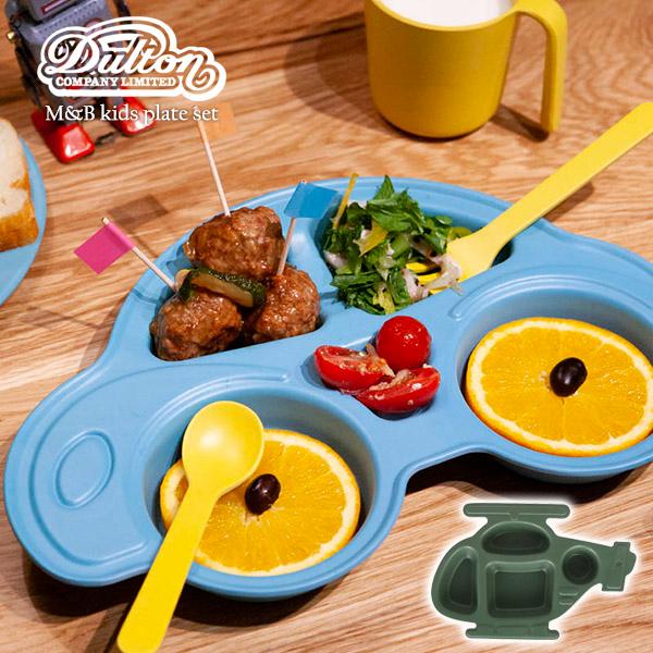 キッズプレートセット M&B(車/ヘリコプター)子供用 お皿 仕切り トレイ