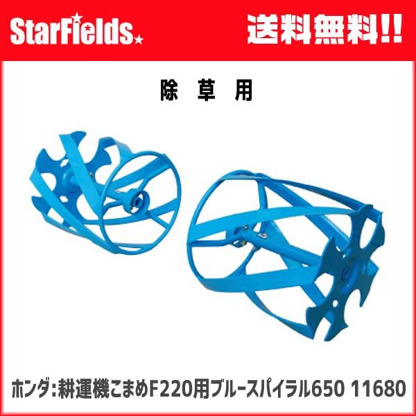 ホンダ 耕運機 こまめ F220 用 ブルースパイラル650 （11680