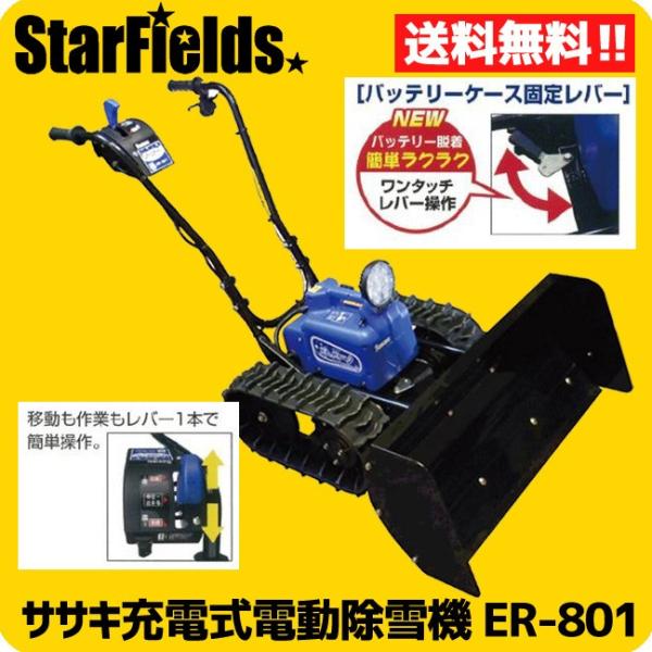 ササキ 除雪機 .ER801. 充電式 電動 ラッセル オスーノ : スター