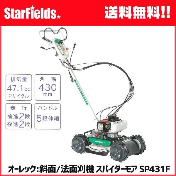 草刈機 オーレック スパイダーモア SP431F 斜面 法面刈機 畦草刈機 自