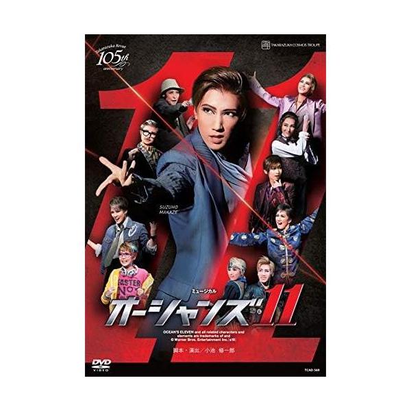 宙組宝塚大劇場公演 ミュージカル 『オーシャンズ11』 [DVD] 真風涼帆