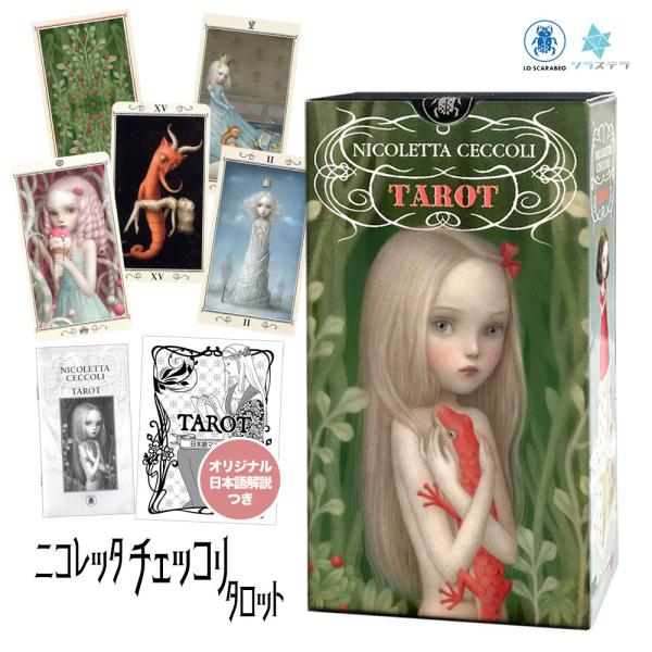 ニコレッタ チェッコリ タロット 日本語解説書付き タロットカード 78