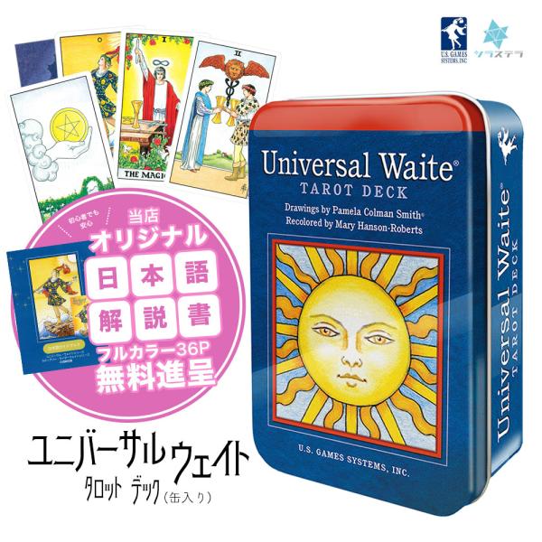 ユニバーサル ウェイト タロット 缶入り タロットカード 日本語解説書
