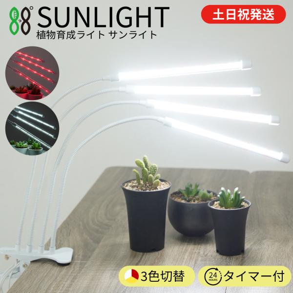 最短当日発送】 植物育成ライト LED クリップ タイマー 防水 取扱説明