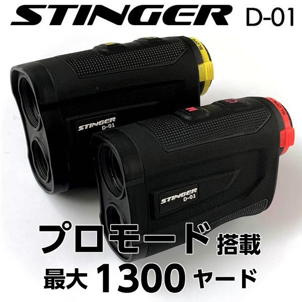 クーポン発行中】ゴルフ距離計 レーザー距離計 スティンガー STINGER D