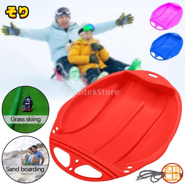 そり スノーボート 雪ソリ 雪遊び スキー 子供 大人 キッズ ソリ 芝