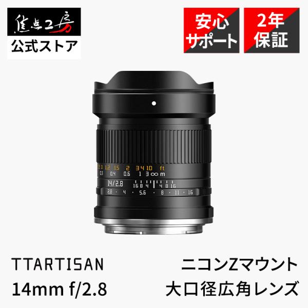 TTArtisan 14mm f/2.8 ニコンZマウント フルサイズ 単焦点レンズ 国内