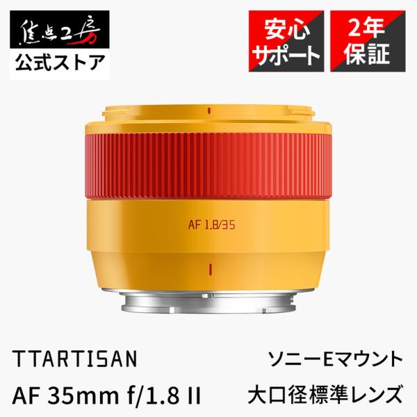 TTArtisan AF 35mm f/1.8 II ソニーEマウント APS-C 単焦点レンズ 正規