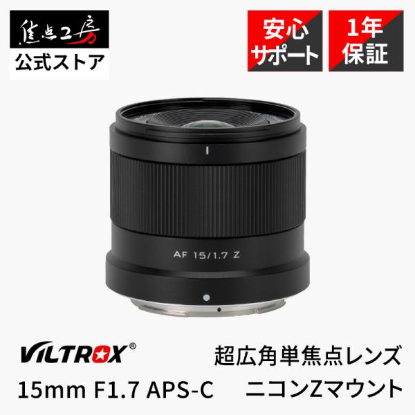 VILTROX Viltrox AF 15mm F1.7 AIR ニコンZマウント APS-C 単焦点