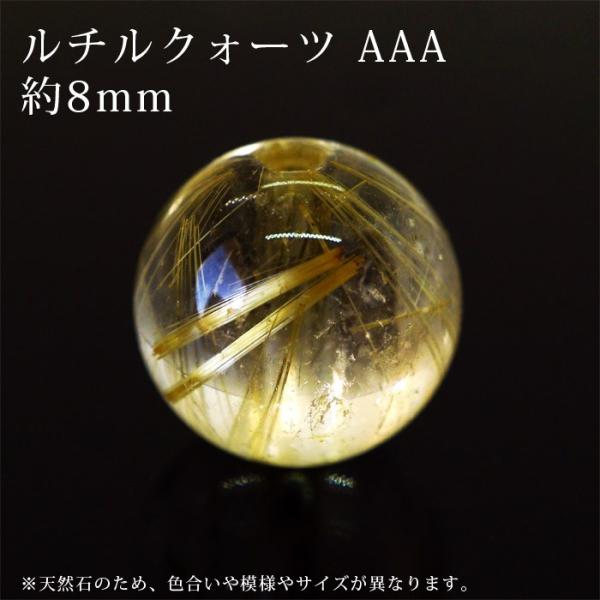 ルチルクォーツ AAA 8mm丸玉 穴あり 1粒売り 天然石 パワーストーン