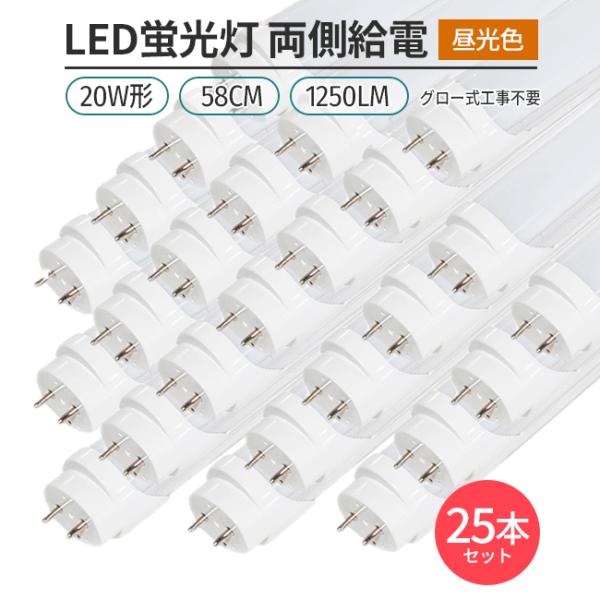 LED蛍光灯 20W形 58cm 昼光色6500K 両側給電 直管型 G13 高輝度60