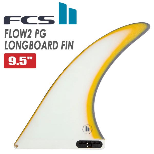 FCS 26 FCS2 ロングボード フィン FLOW2 9.5” フロー シングルフィン