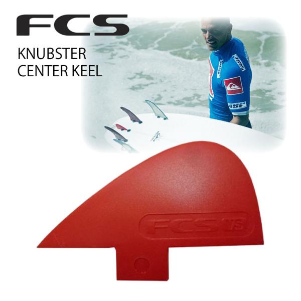 FCS KNUBSTER FIN ナブスターフィン VON SOL VS FCS BOX専用