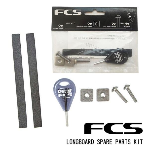 FCS スペアパーツキット LONGBOARD SPARE PARTS KIT ロングボード 固定