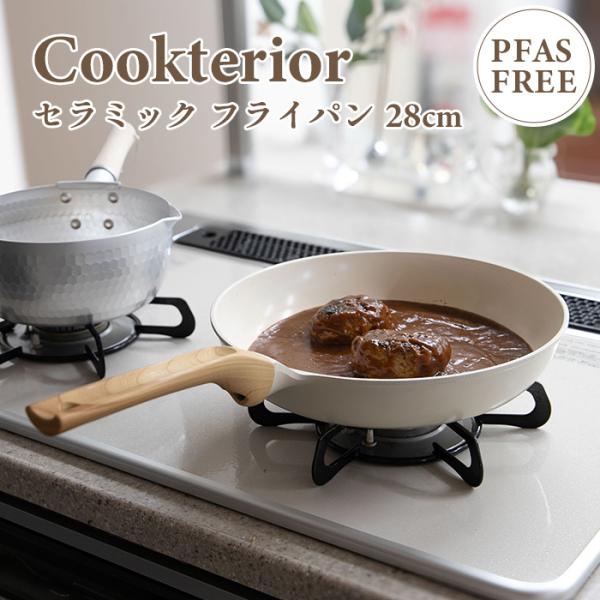 Cookterior（クックテリア） 軽くて使いやすい IH・ガス対応
