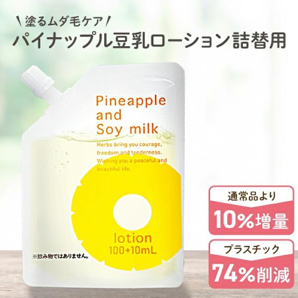 パイナップル豆乳シリーズ パイナップル豆乳ローション エコパック