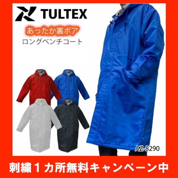 TULTEX（タルテックス） 【在庫限り】 ベンチコート 返品不可 防寒服