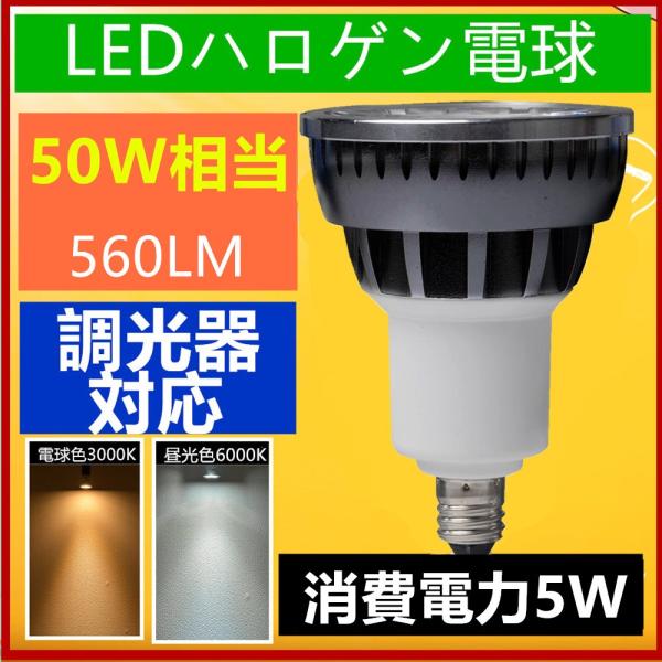 LEDスポットライト 50W相当E11 口金 e11 LED ハロゲン電球 調光器対応D