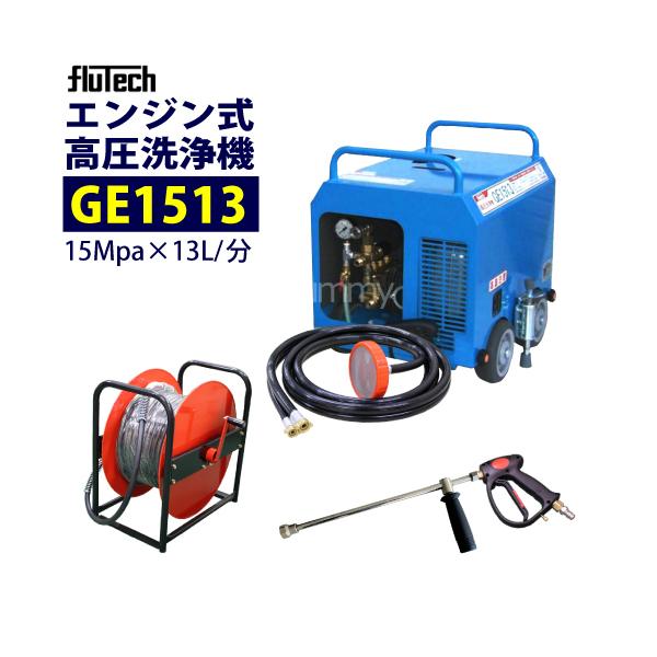 フルテック 簡易防音型エンジン高圧洗浄機 GE1513 ホース30Mドラム付