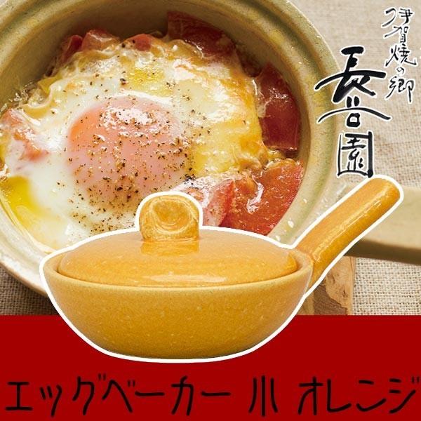 長谷園 (王様のブランチで紹介) エッグベーカー 伊賀焼 目玉焼き用土鍋