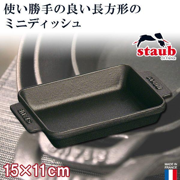 Staub（ストウブ） 正規品 ミニレクタンギュラーディッシュ 40509-548