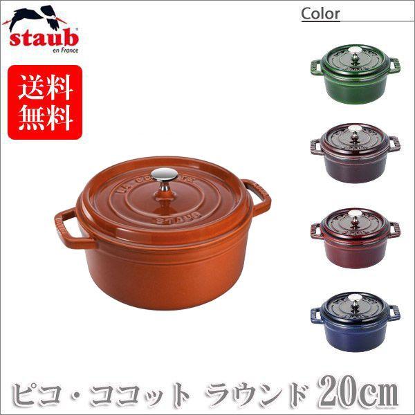 Staub（ストウブ） 正規品 ピコ・ココット ラウンド 20cm 40510-264