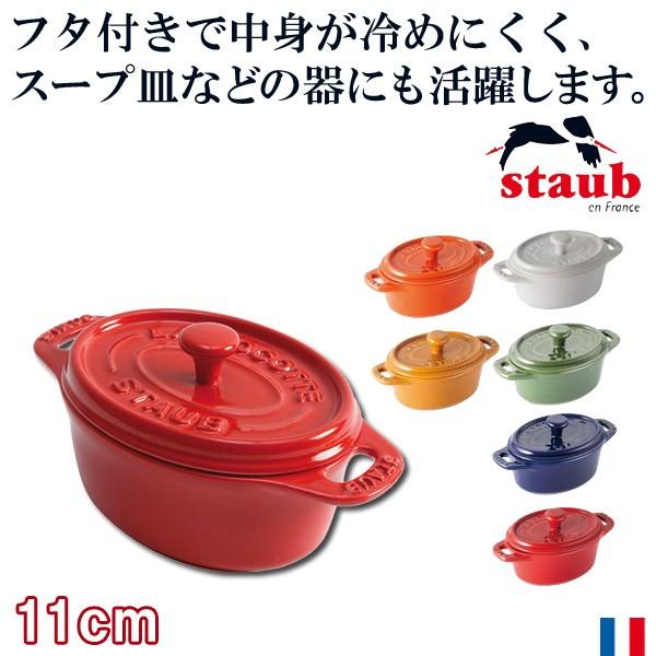 Staub（ストウブ） 正規品 セラミック ミニオーバル ココット 11cm