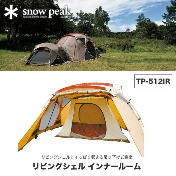 snow peak（スノーピーク） リビングシェル インナールーム リビング