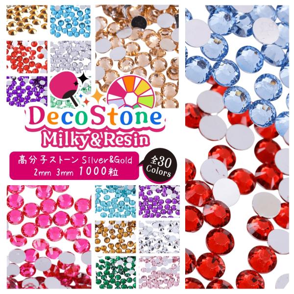 高分子ストーン ミルキーストーン ラインストーン 大容量1000粒 デコ