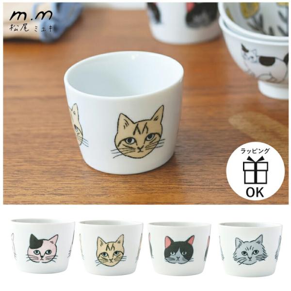 松尾ミユキ フリーカップ カップ コップ デザート小鉢 小鉢 そばちょこ