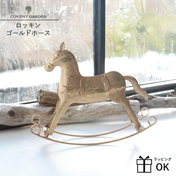 木馬 オブジェ ロッキングホース 木製 馬 置物 ロッキンゴールドホース