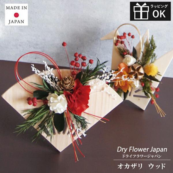 正月 お正月飾り 置き型 玄関 花 置物 ドライフラワー プリザーブド