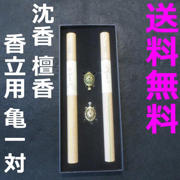 沈香 線香 お香 亀の香立て付 贈答用 アロマ 香木 【送料無料 クリック