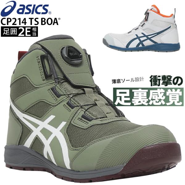 ASICS（アシックス） 安全靴 ハイカット BOA ダイヤル式 CP214 TS BOA