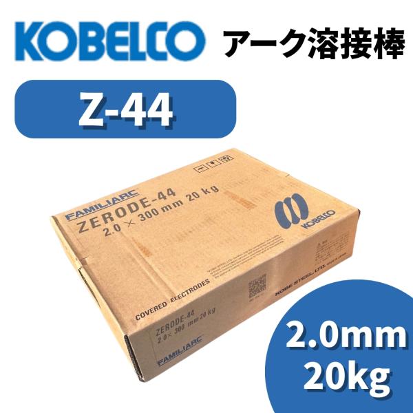 KOBELCO（コベルコ） 溶接棒 アーク溶接棒 Z44 ゼロード44 2.0mm 20kg