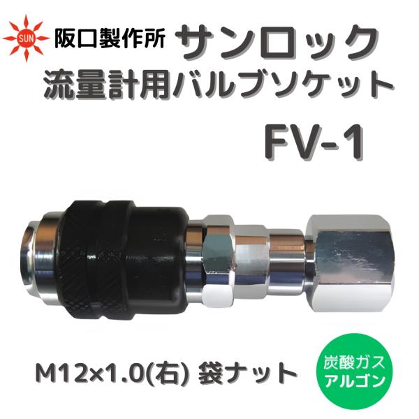 カチット カチット継手 阪口製作所 サンロック FV-1 流量計用バルブ