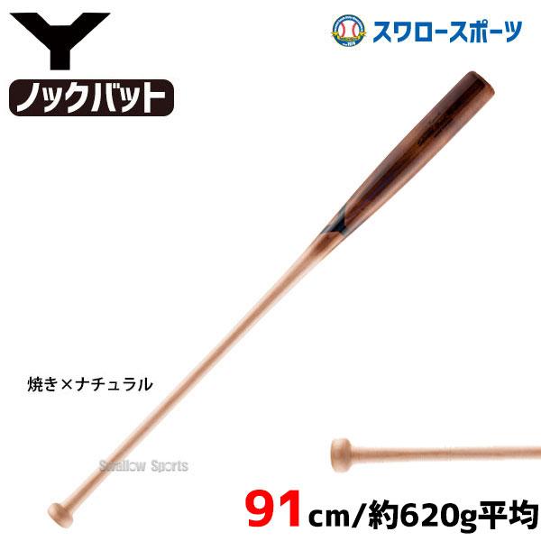 ヤナセバット（Yanase bat） 野球 ヤナセ 硬式 木製 硬式 ノックバット