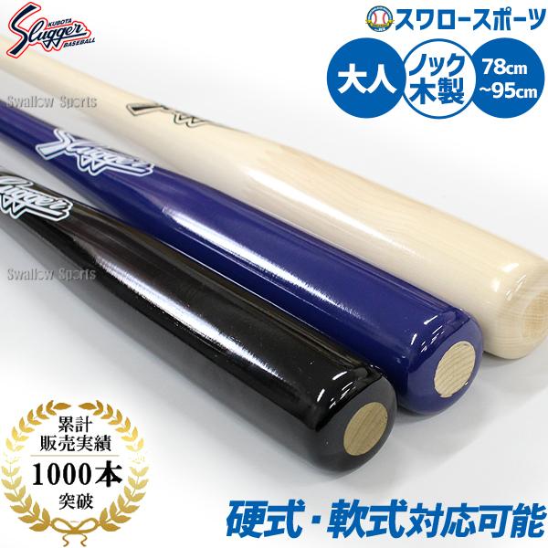 久保田スラッガー（KUBOTA SLUGGER） 野球 朴×メープル 硬式 ノック
